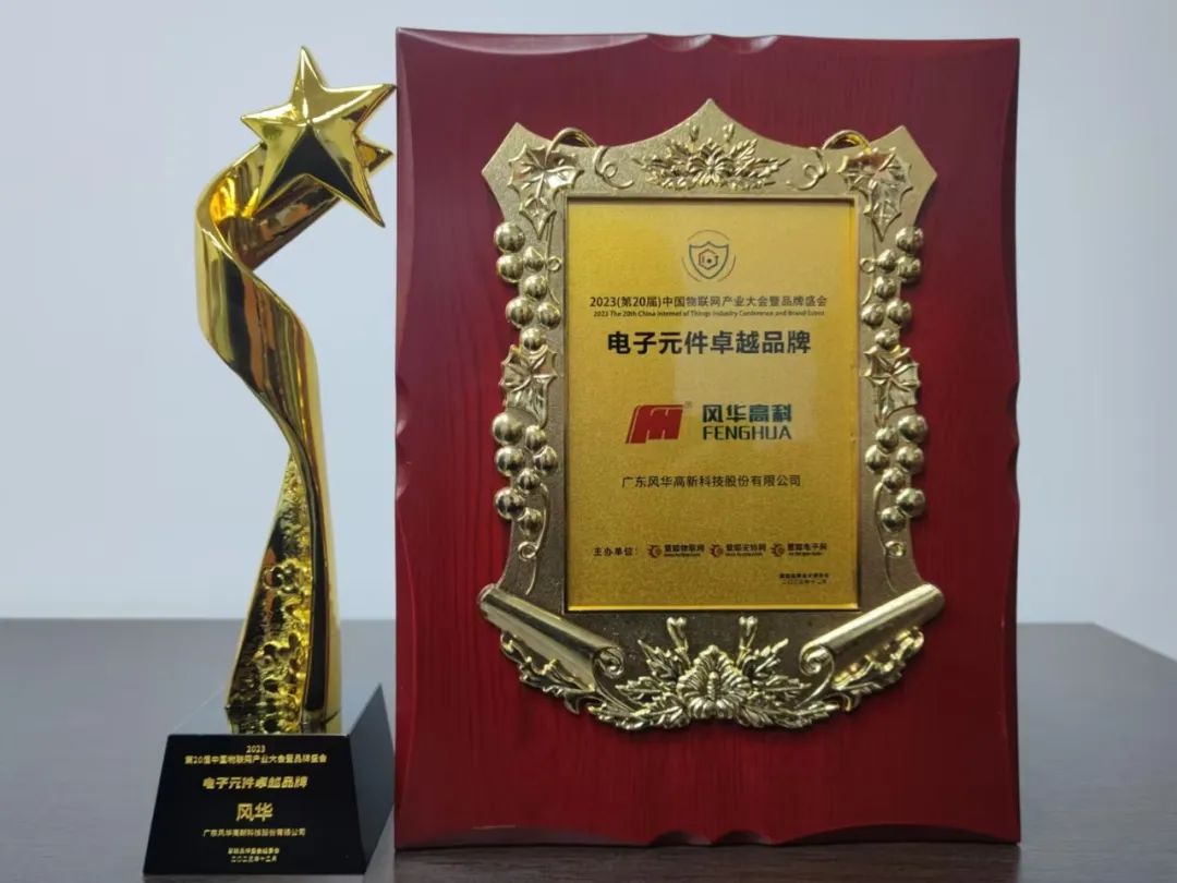 【风华品牌】风华高科入围“电子元件卓越品牌” 【风华品牌】风华高科入围“电子元件卓越品牌”